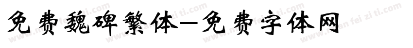 免费魏碑繁体字体转换