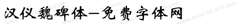 汉仪魏碑体字体转换