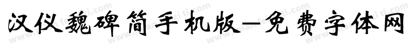 汉仪魏碑简手机版字体转换
