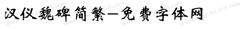 汉仪魏碑简繁字体转换