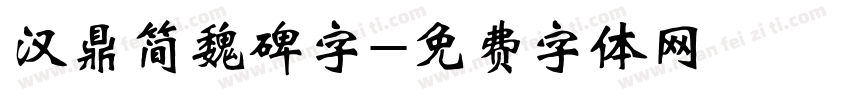 汉鼎简魏碑字字体转换