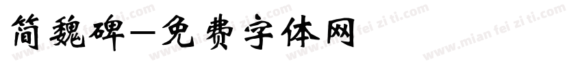 简魏碑字体转换