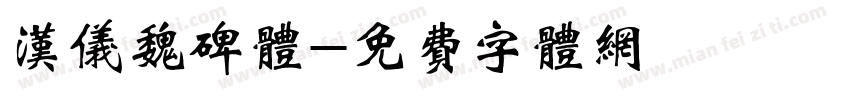汉仪魏碑体字体转换