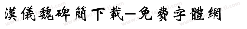 汉仪魏碑简下载字体转换