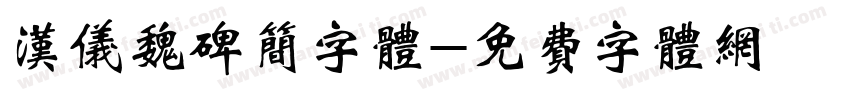 汉仪魏碑简字体字体转换