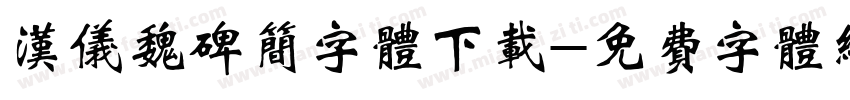 汉仪魏碑简字体下载字体转换