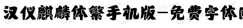 汉仪麒麟体繁手机版字体转换