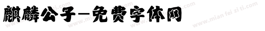 麒麟公子字体转换