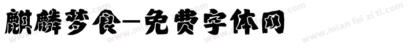 麒麟梦食字体转换