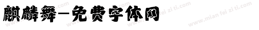 麒麟舞字体转换