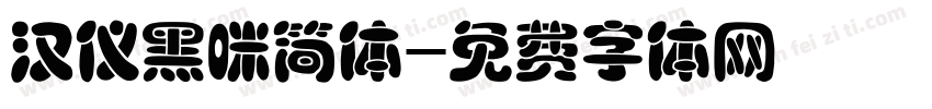 汉仪黑咪简体字体转换