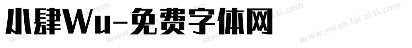 小肆Wu字体转换