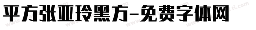 平方张亚玲黑方字体转换