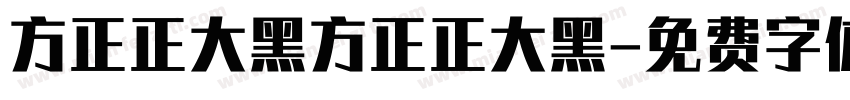 方正正大黑方正正大黑字体转换