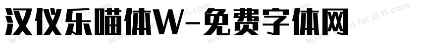 汉仪乐喵体W字体转换