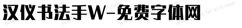 汉仪书法手W字体转换