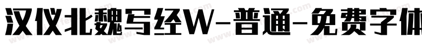 汉仪北魏写经W-普通字体转换