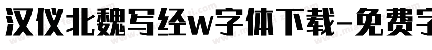 汉仪北魏写经w字体下载字体转换