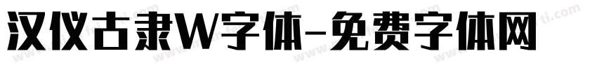 汉仪古隶W字体字体转换