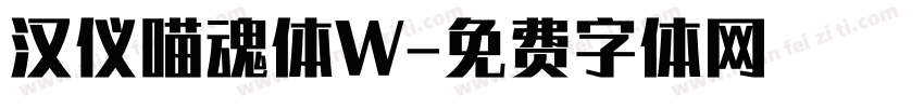 汉仪喵魂体W字体转换