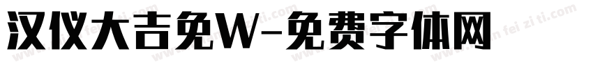汉仪大吉免W字体转换