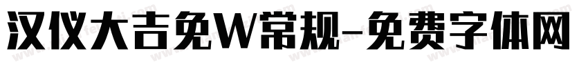 汉仪大吉免W常规字体转换