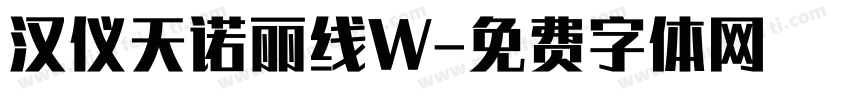 汉仪天诺丽线W字体转换