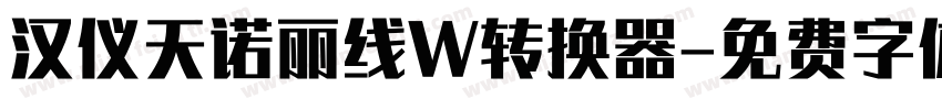 汉仪天诺丽线W转换器字体转换