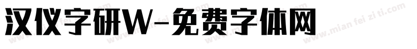 汉仪字研W字体转换