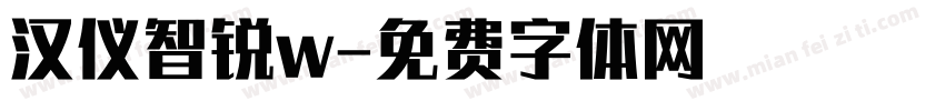 汉仪智锐w字体转换