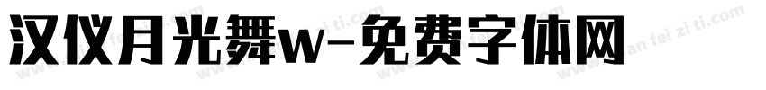汉仪月光舞w字体转换