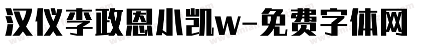 汉仪李政恩小凯w字体转换