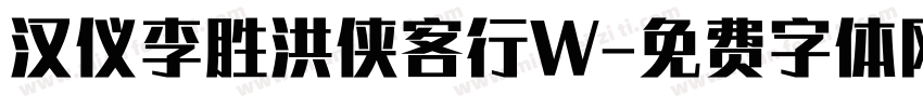 汉仪李胜洪侠客行W字体转换