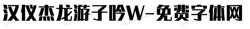 汉仪杰龙游子吟W字体转换