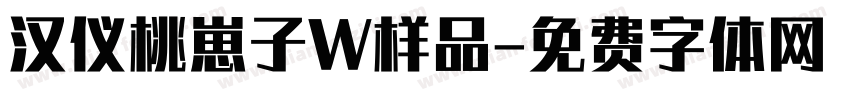 汉仪桃崽子W样品字体转换