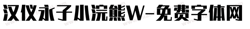 汉仪永子小浣熊W字体转换