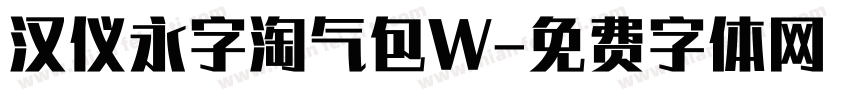 汉仪永字淘气包W字体转换