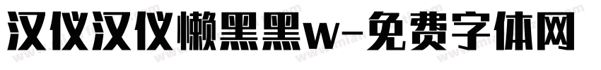 汉仪汉仪懒黑黑w字体转换