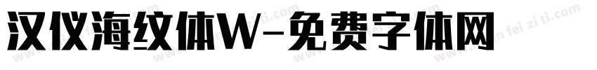 汉仪海纹体W字体转换