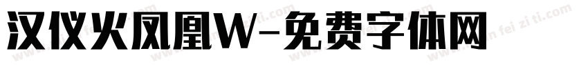 汉仪火凤凰W字体转换