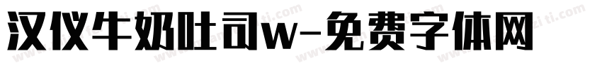 汉仪牛奶吐司w字体转换