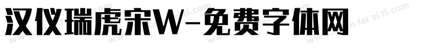 汉仪瑞虎宋W字体转换