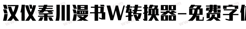 汉仪秦川漫书W转换器字体转换