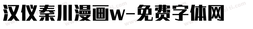 汉仪秦川漫画w字体转换
