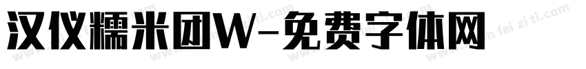汉仪糯米团W字体转换