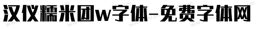 汉仪糯米团w字体字体转换