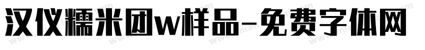汉仪糯米团w样品字体转换