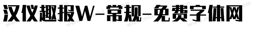 汉仪趣报W-常规字体转换