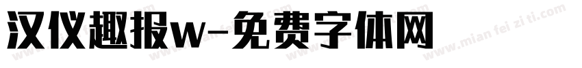 汉仪趣报w字体转换