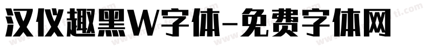汉仪趣黑W字体字体转换